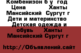 Комбенизон б/у 1год › Цена ­ 3 000 - Ханты-Мансийский, Сургут г. Дети и материнство » Детская одежда и обувь   . Ханты-Мансийский,Сургут г.
